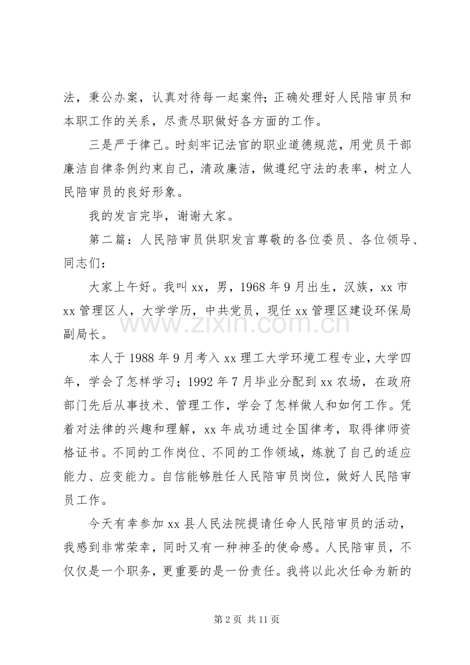 第一篇：人民陪审员供职发言稿尊敬的各位委员、各位领导、同志们：.docx_第2页