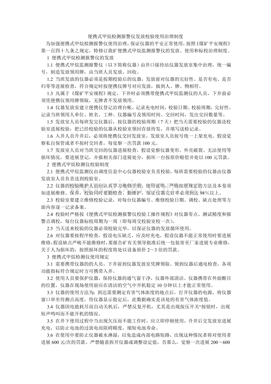 便携式甲烷检测报警仪发放校验使用管理制度.doc_第1页