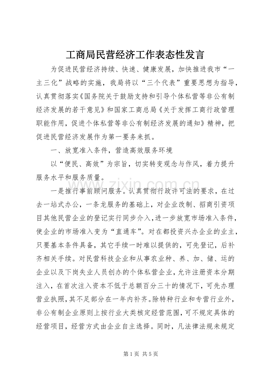 工商局民营经济工作表态性发言稿 (2).docx_第1页