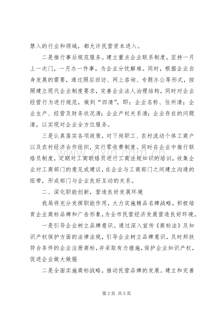 工商局民营经济工作表态性发言稿 (2).docx_第2页