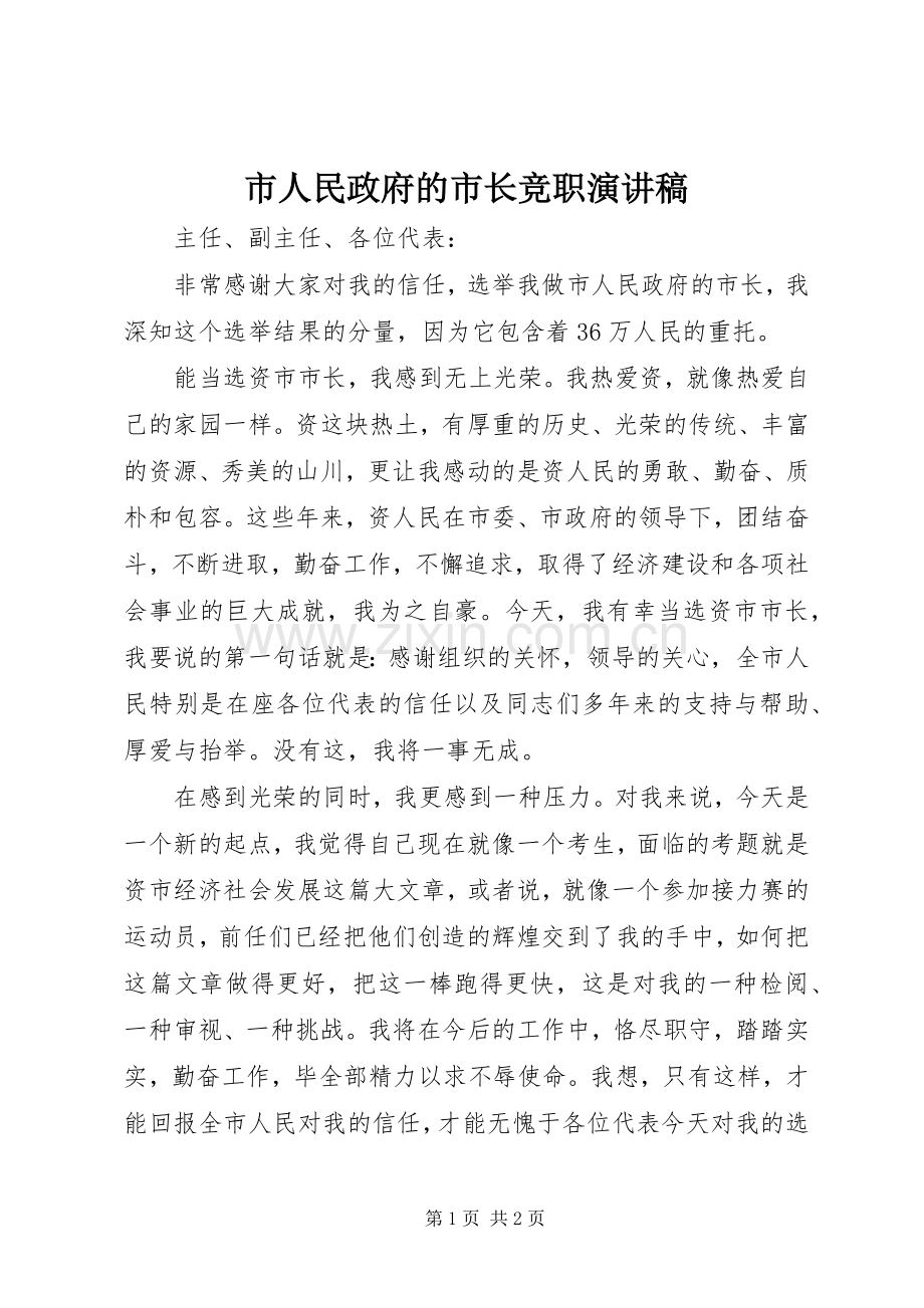 市人民政府的市长竞职演讲稿范文.docx_第1页