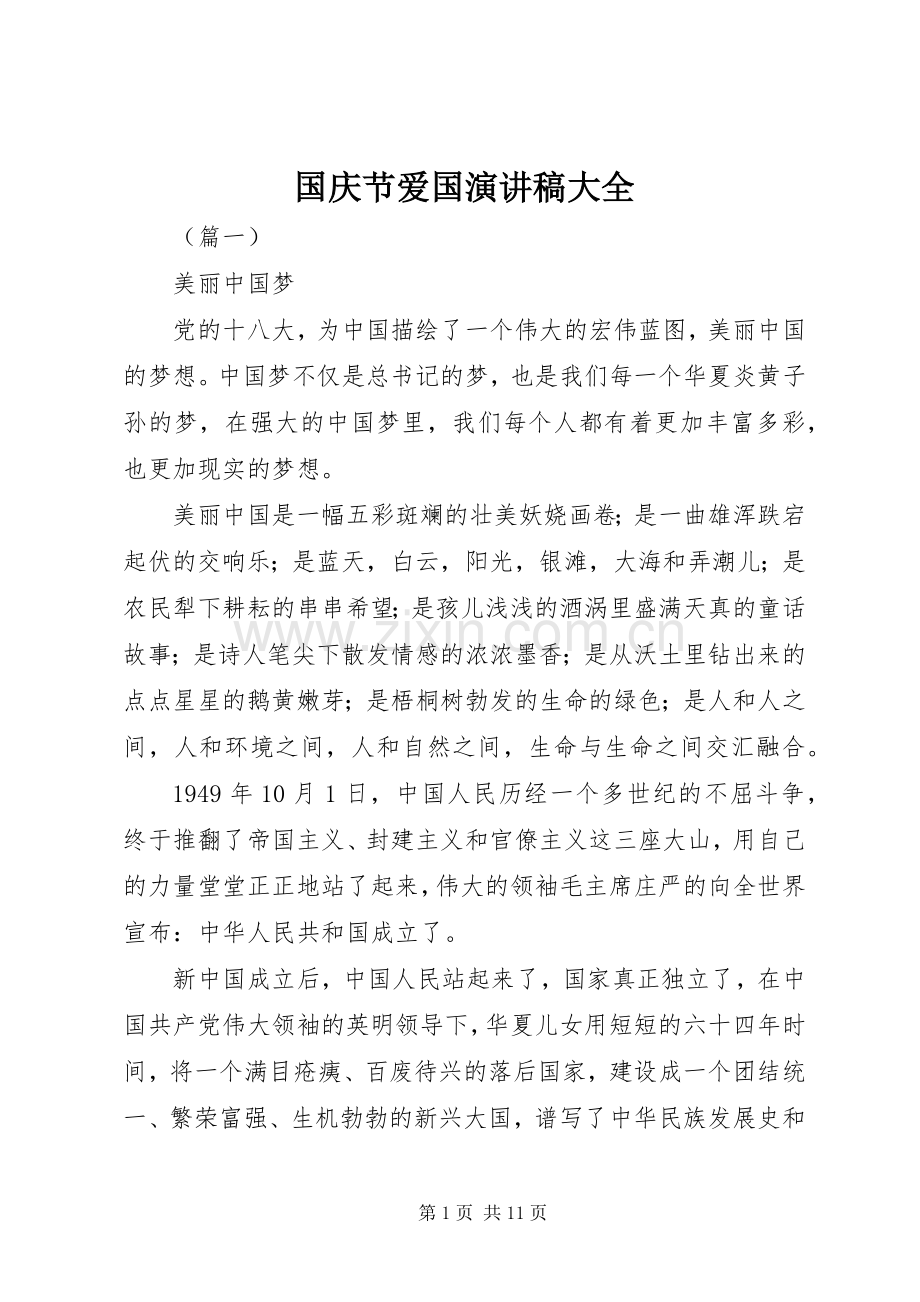 国庆节爱国演讲稿大全.docx_第1页