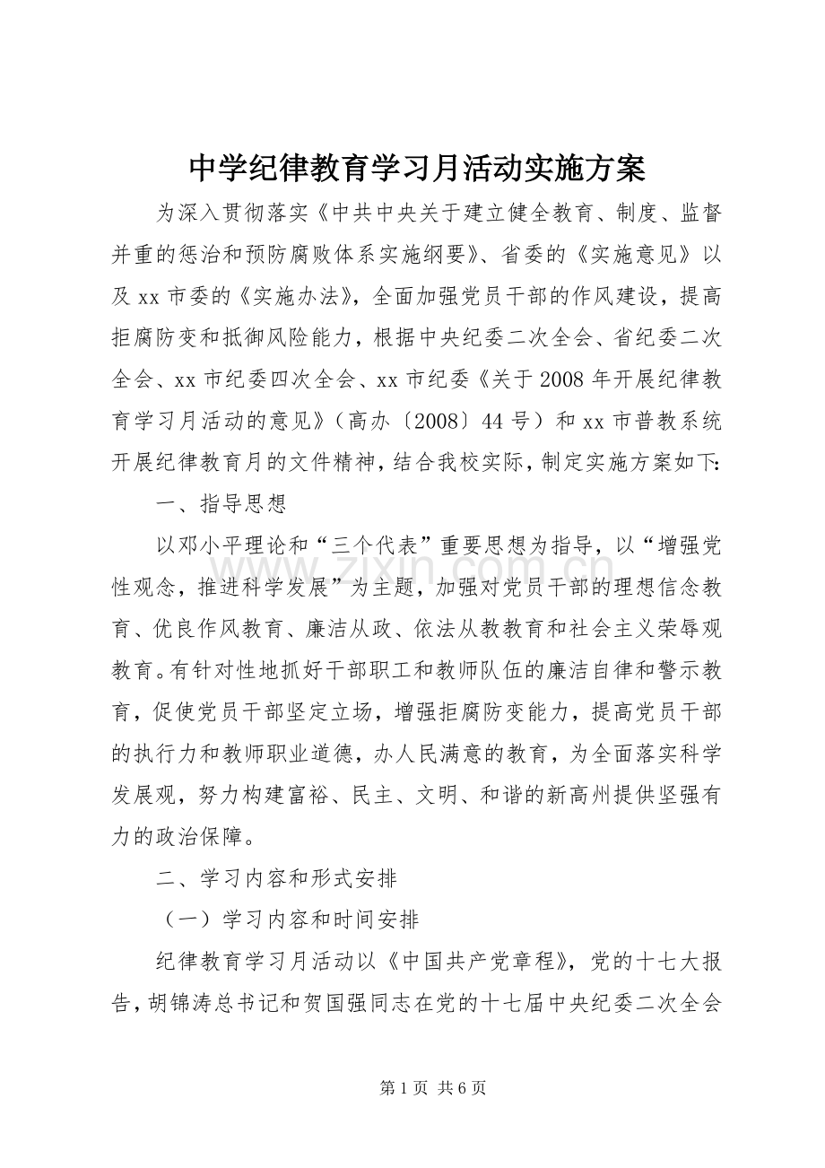 中学纪律教育学习月活动方案 .docx_第1页