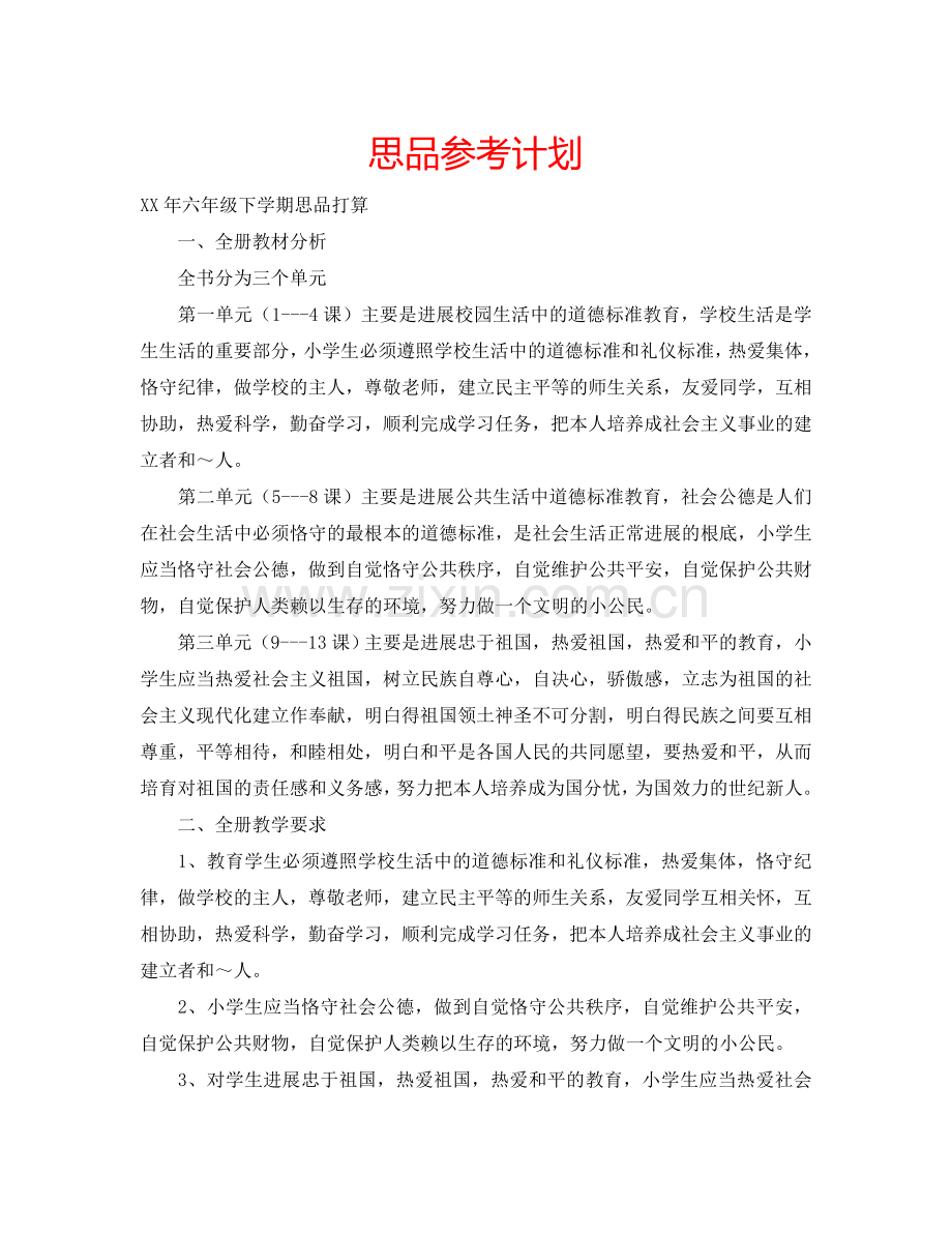 思品参考计划.doc_第1页