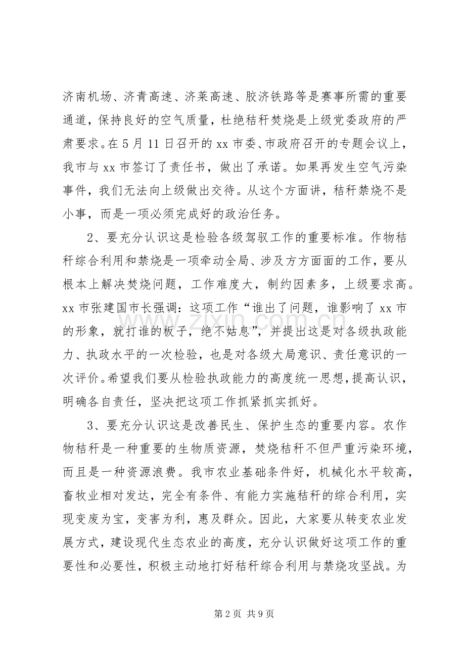 秸秆综合利用与禁烧工作会议讲话稿.docx_第2页
