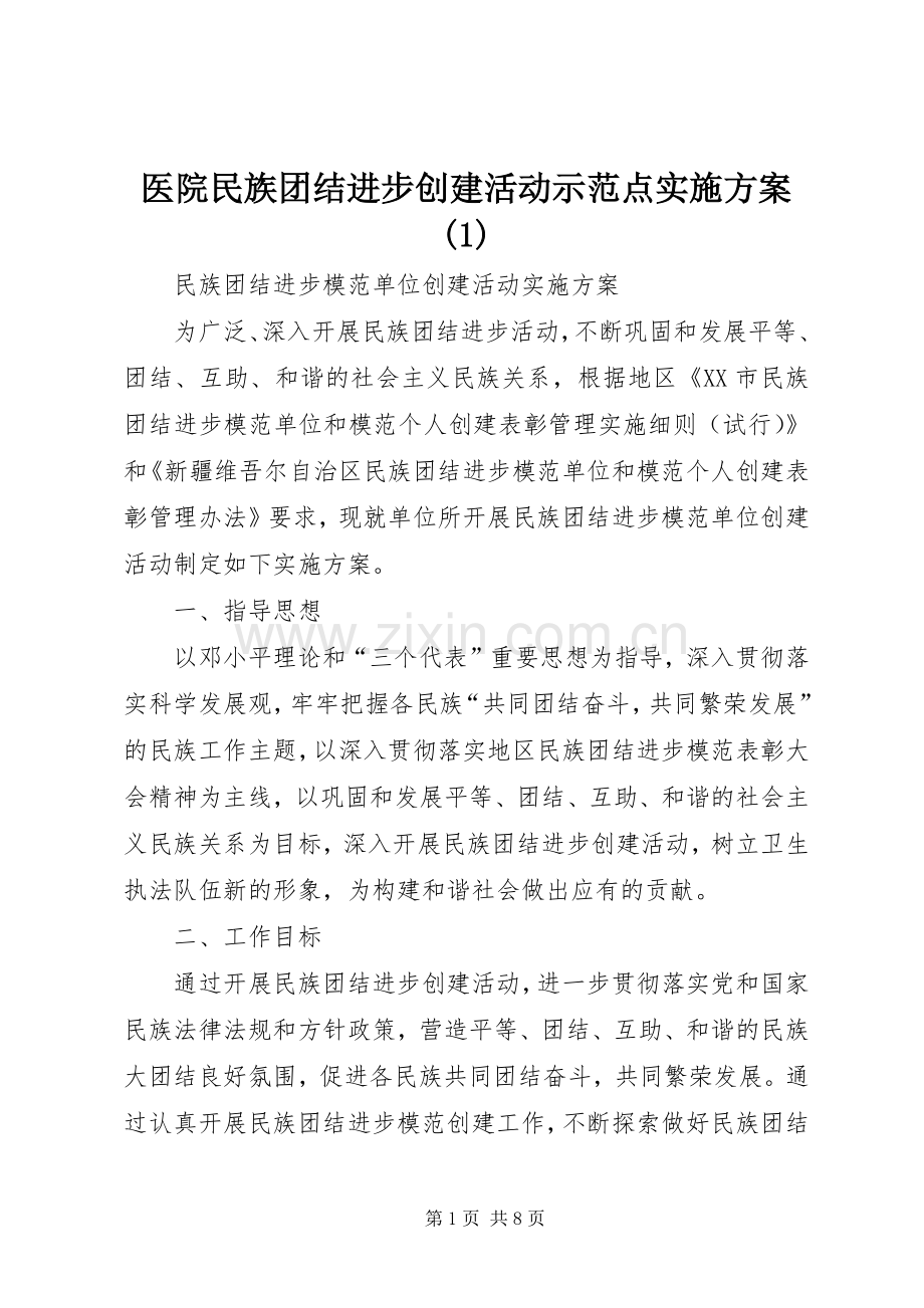 医院民族团结进步创建活动示范点方案(5).docx_第1页