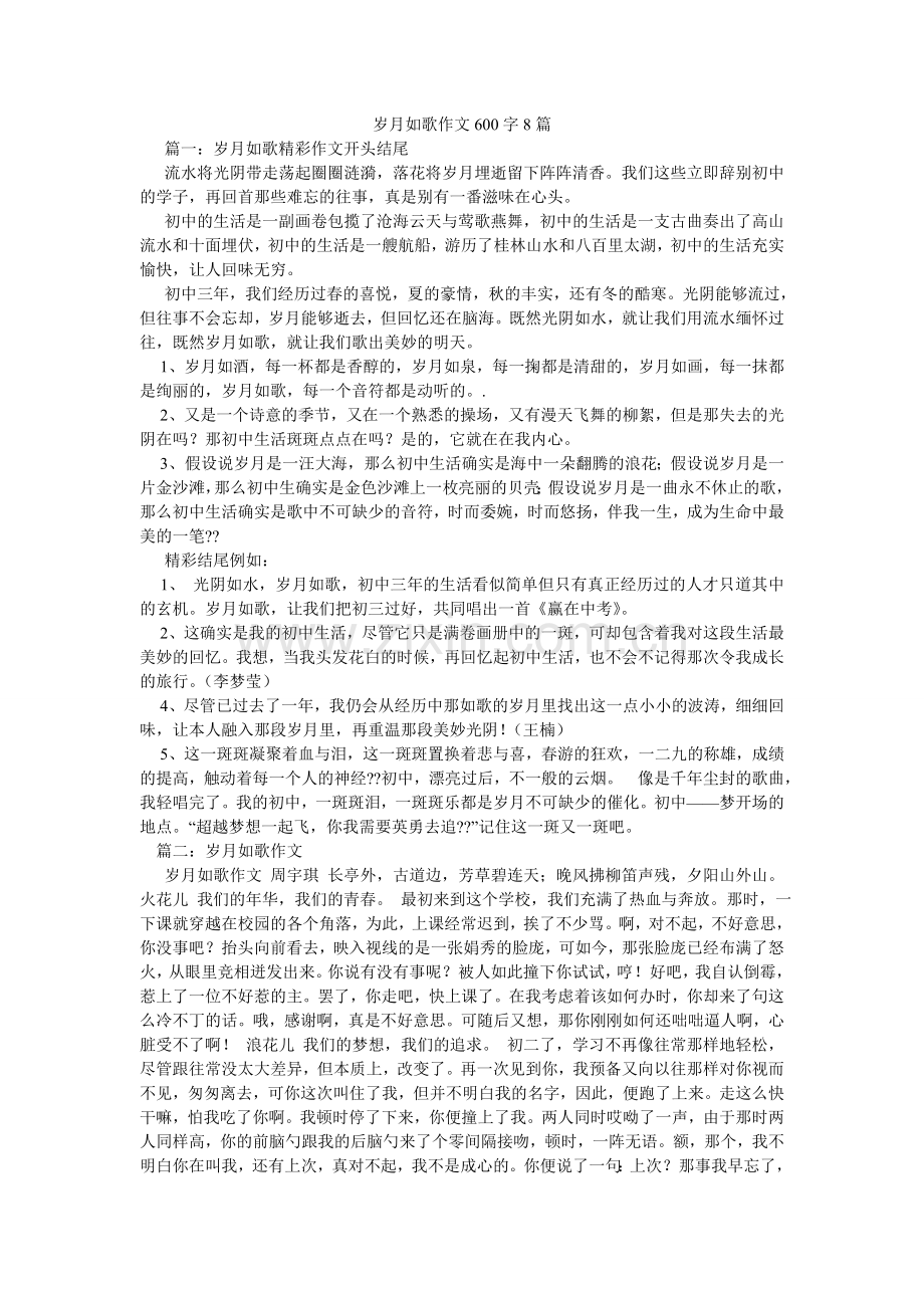 岁月如ۥ歌作文600字8篇.doc_第1页
