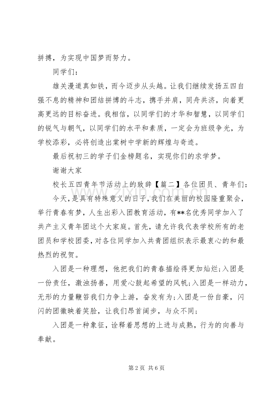 校长五四青年节活动上的演讲致辞.docx_第2页