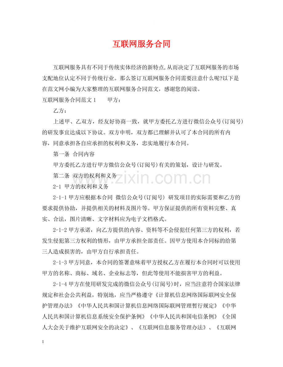 互联网服务合同2.docx_第1页