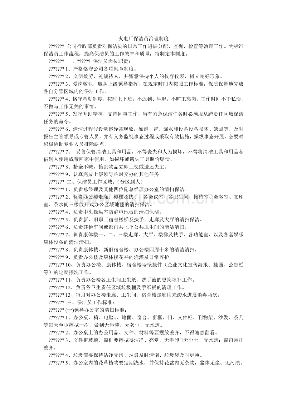 火电厂保洁员管理制度.doc_第1页