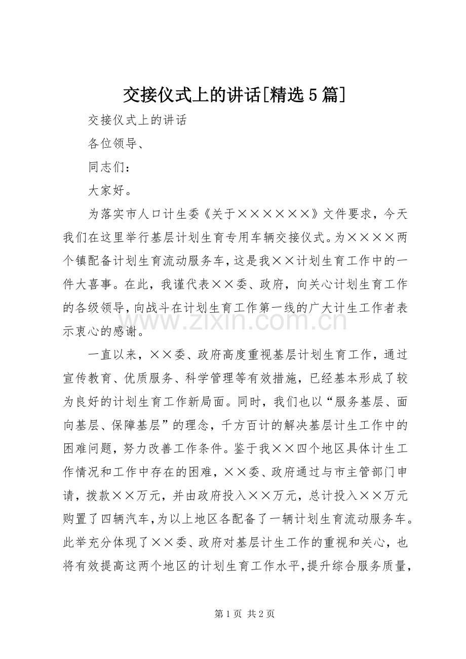 交接仪式上的讲话[5篇].docx_第1页