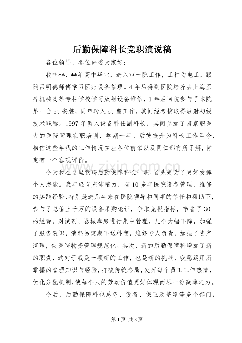 后勤保障科长竞职演说稿.docx_第1页