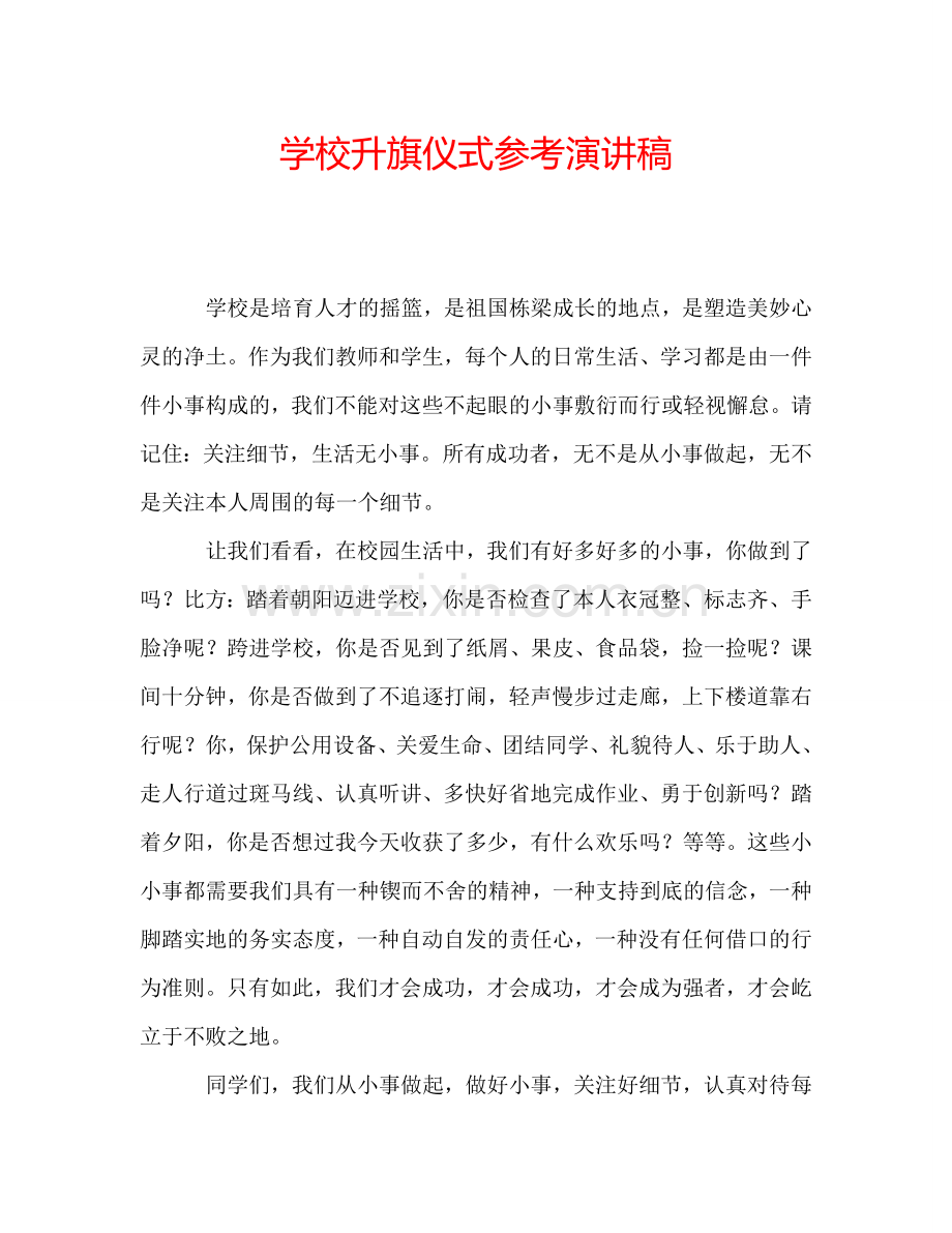 学校升旗仪式参考演讲稿.doc_第1页