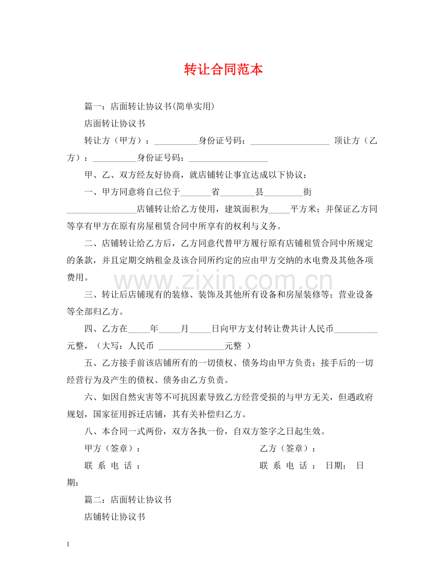 转让合同范本2.docx_第1页