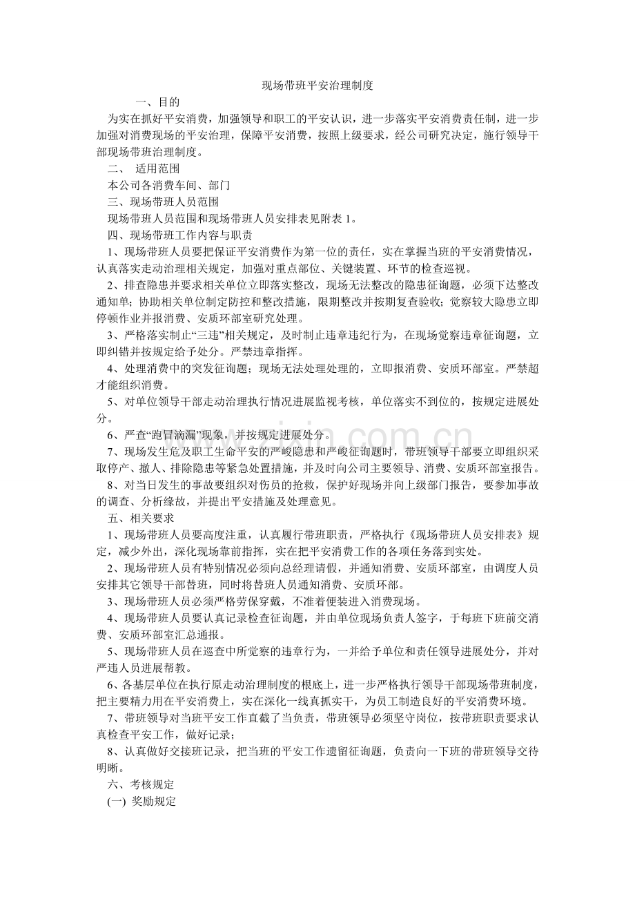 现场带班安全管理制度.doc_第1页