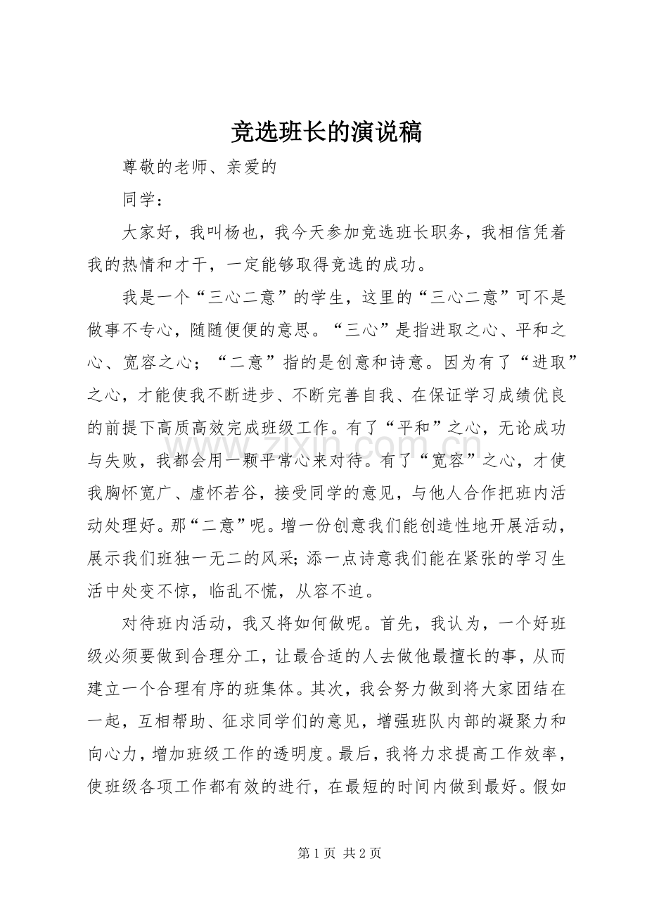 竞选班长的演说.docx_第1页