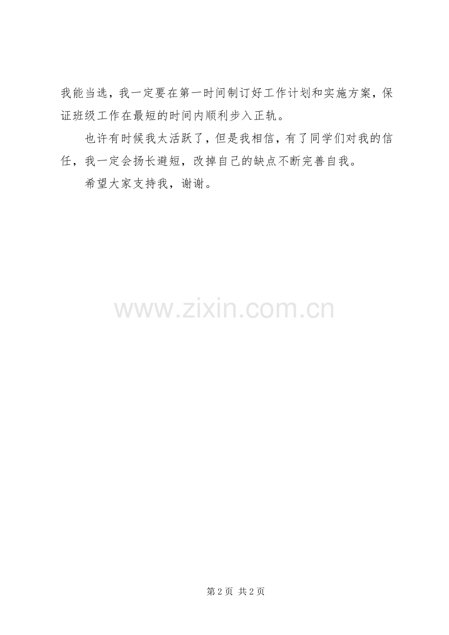 竞选班长的演说.docx_第2页