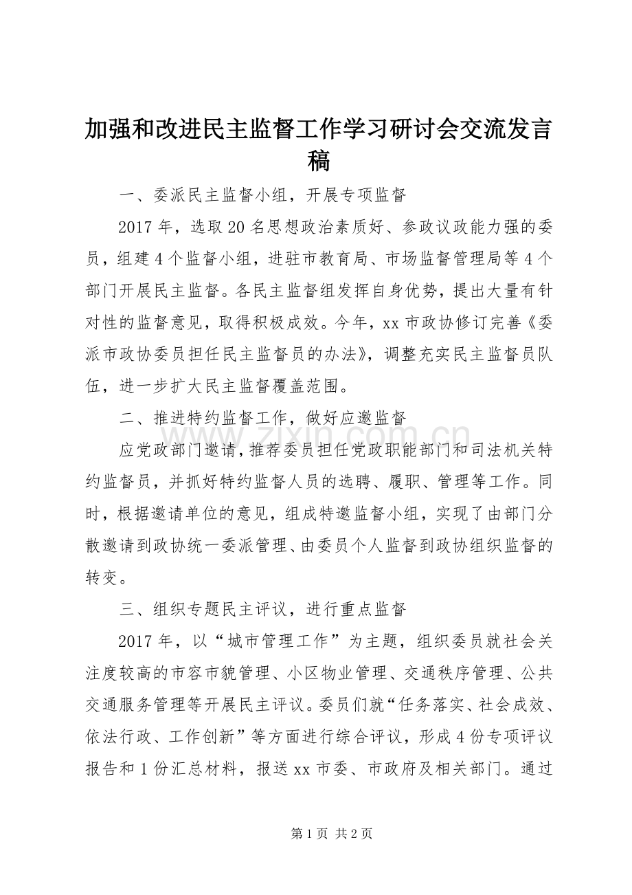 加强和改进民主监督工作学习研讨会交流发言.docx_第1页