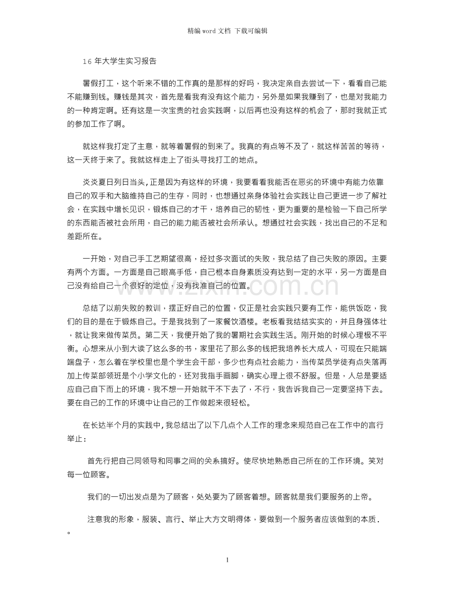 16年大学生实习报告.docx_第1页