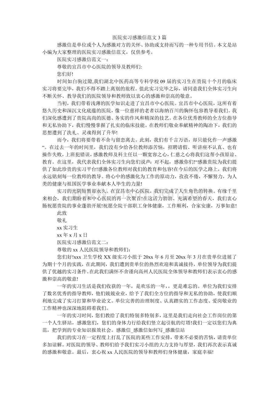 医院实ۥ习感谢信范文3篇.doc_第1页