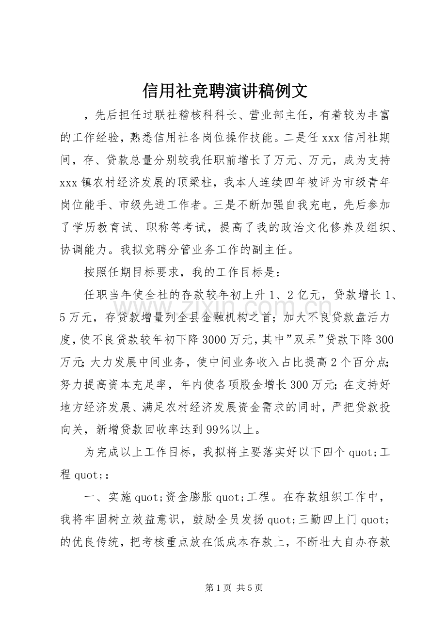 信用社竞聘演讲稿例文.docx_第1页