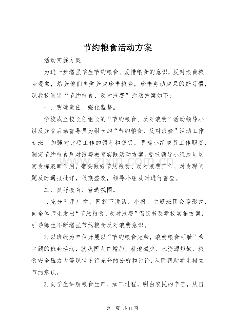 节约粮食活动实施方案 .docx_第1页