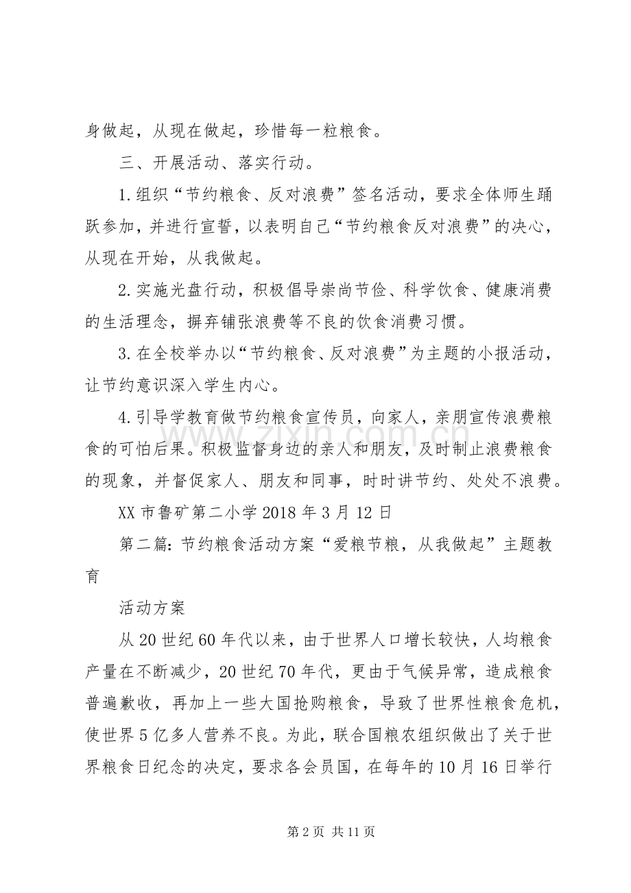 节约粮食活动实施方案 .docx_第2页