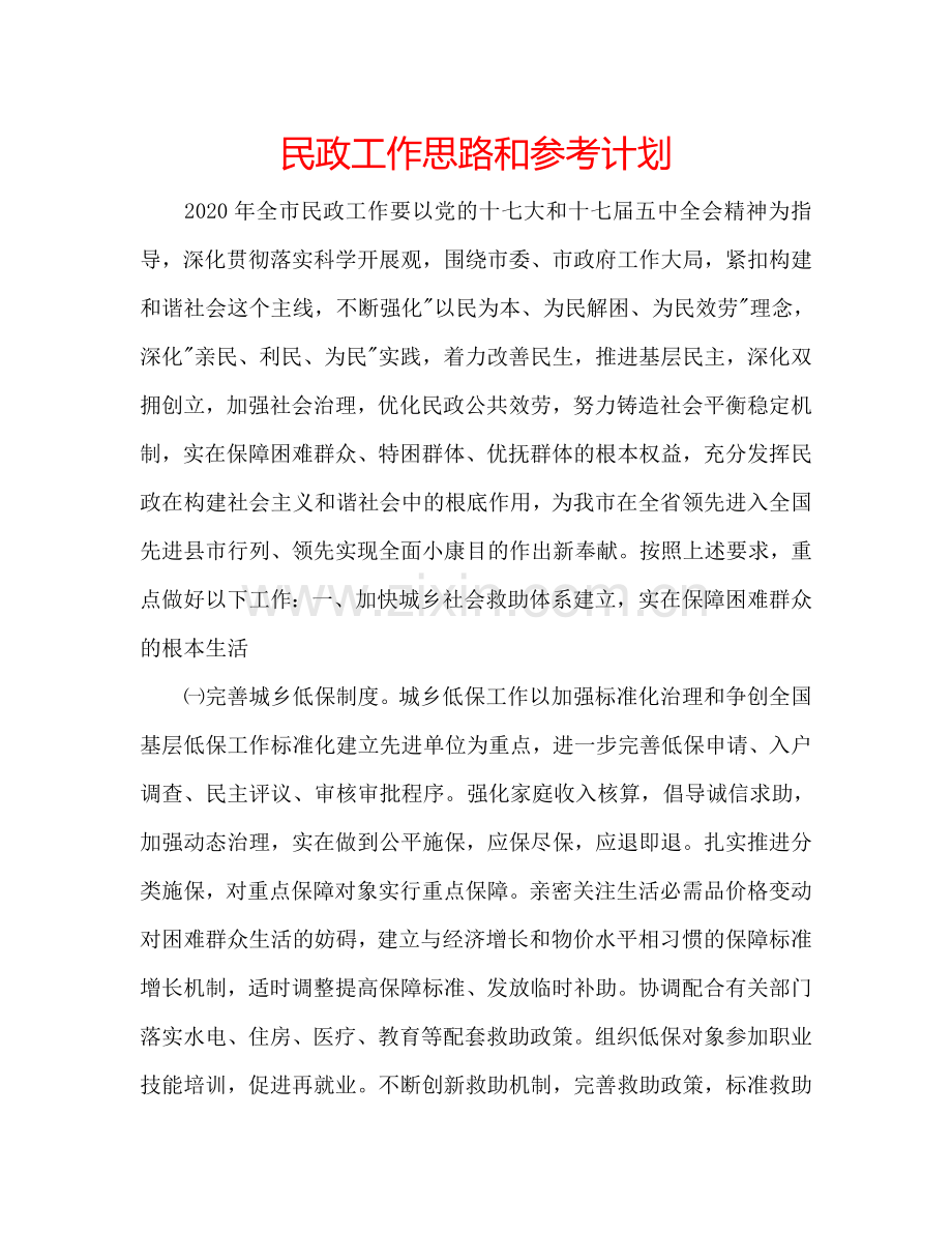 民政工作思路和参考计划.doc_第1页