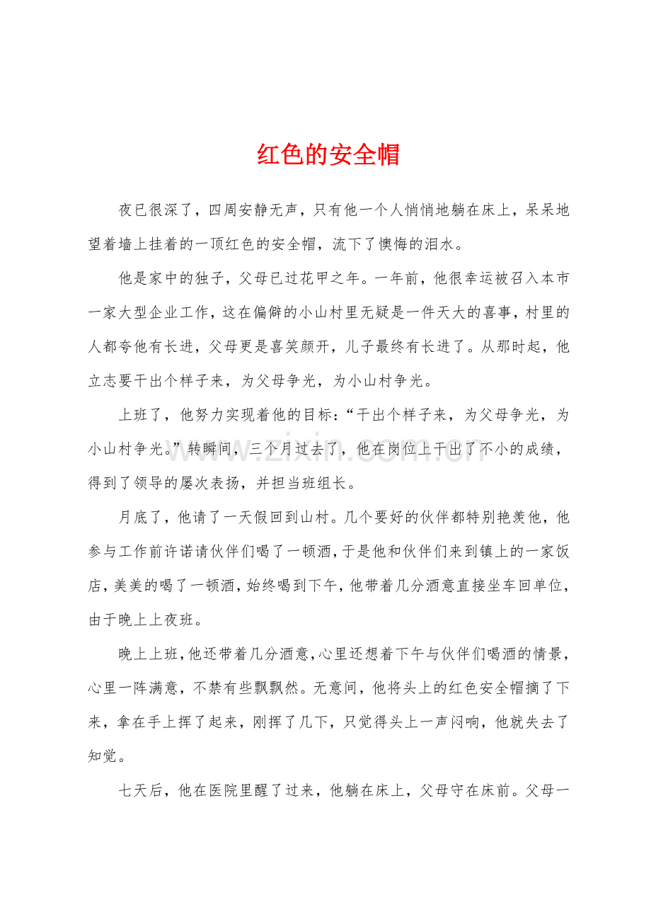 红色的安全帽.docx_第1页