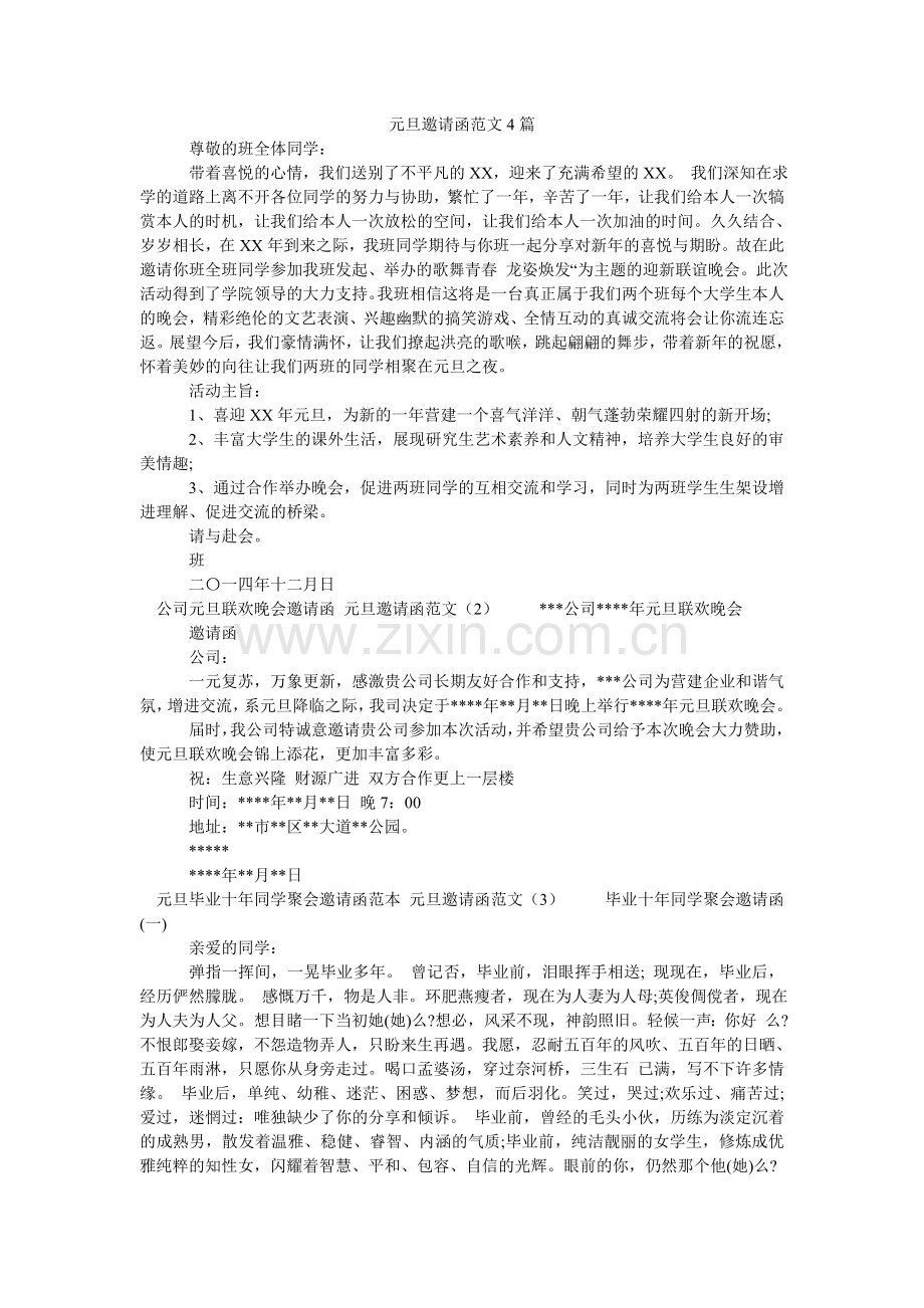 元旦邀ۥ请函范文4篇.doc_第1页