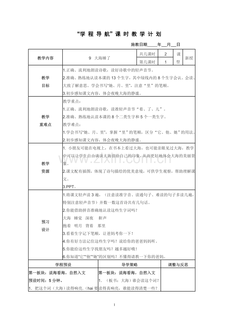 苏教版一上《大海睡了》第一课时.doc_第1页