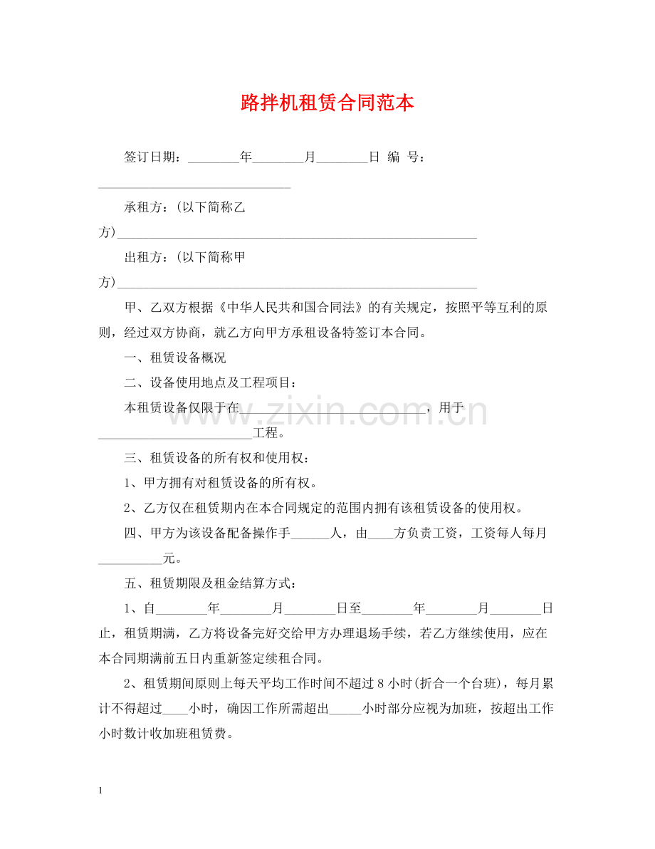 路拌机租赁合同范本.docx_第1页