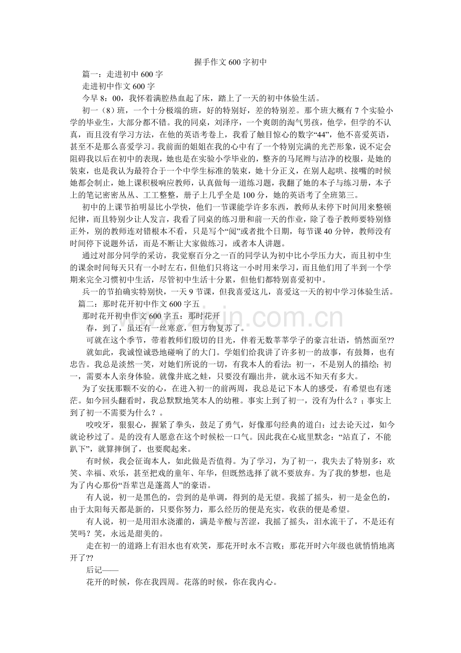 握手作文600字初中.doc_第1页