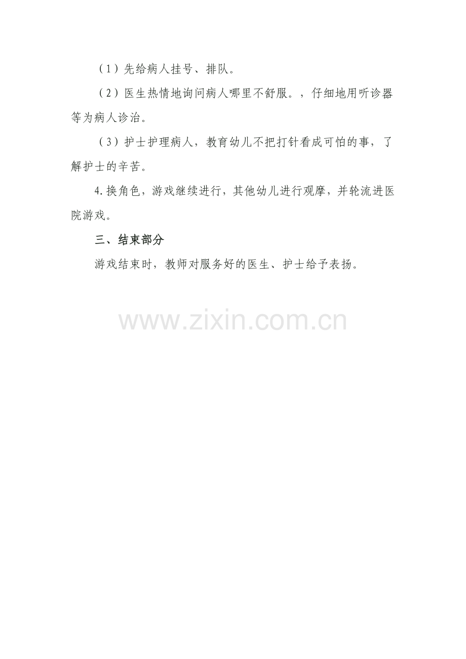 中班角色游戏医院-陈桂仙-榆社县机关幼儿园.doc_第2页