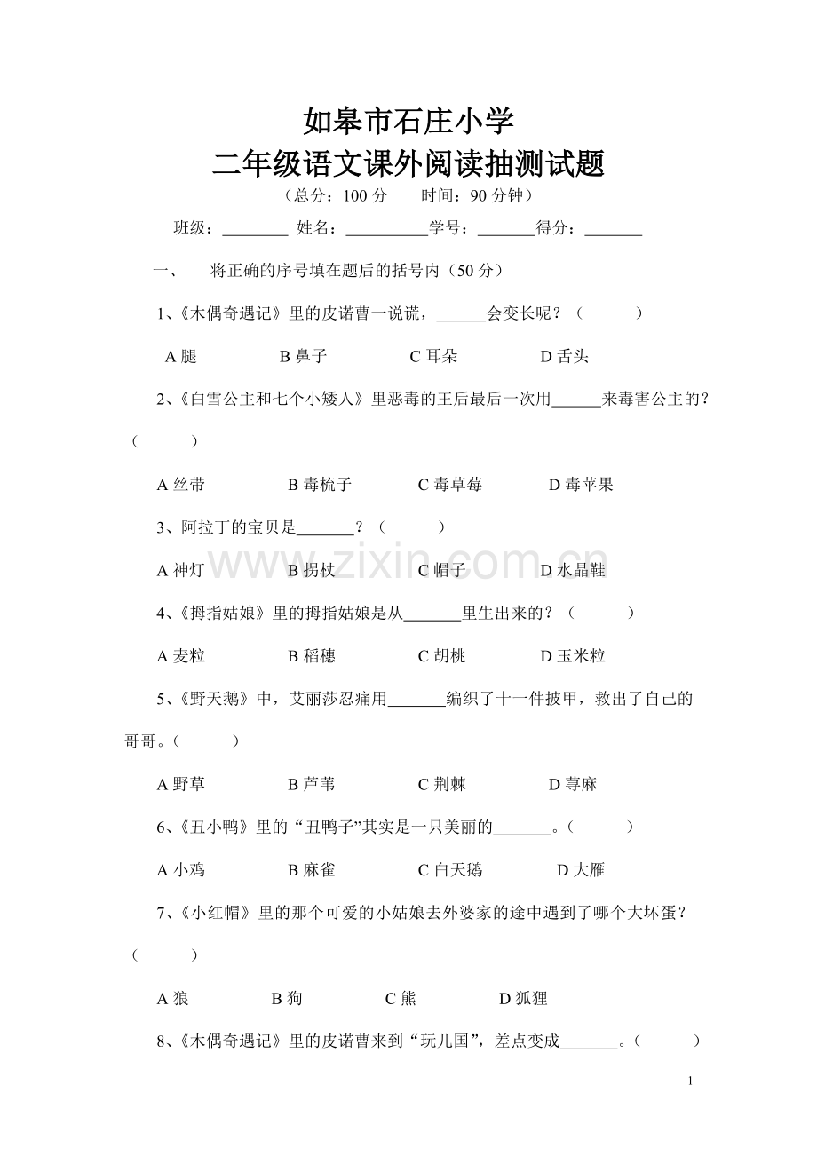 二年级课外阅读试卷.doc_第1页