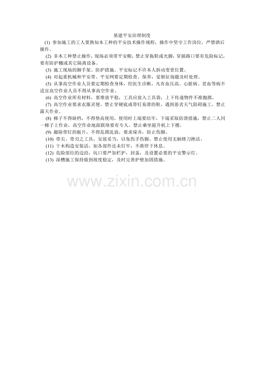 基建安全管理制度.doc_第1页