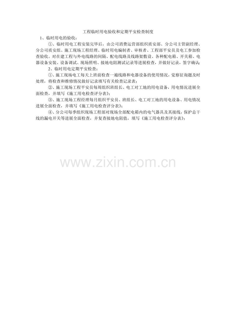 工程临时用电验收和定期安全检查制度.doc_第1页