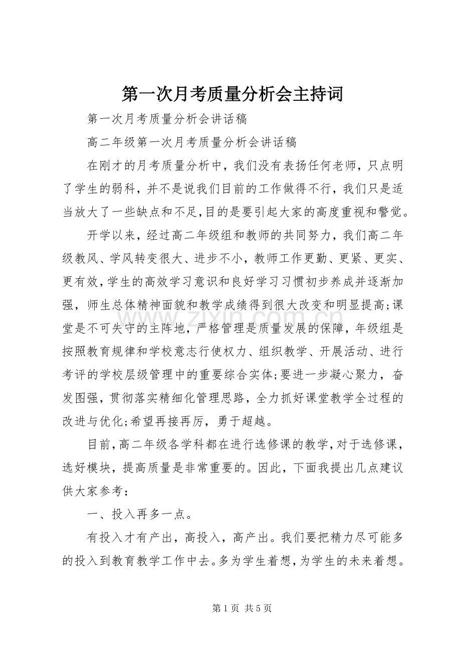 第一次月考质量分析会主持稿.docx_第1页