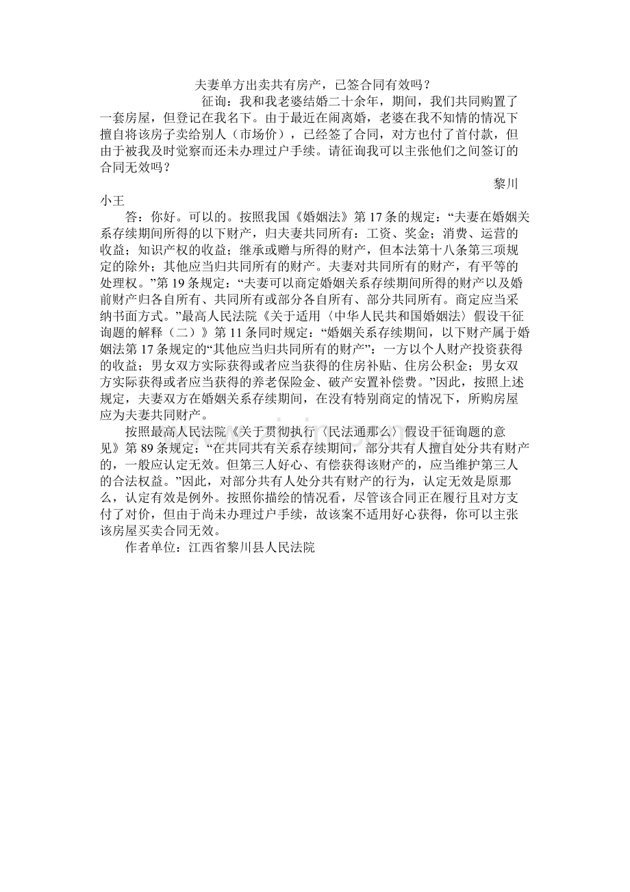 夫妻单方出卖共有房产已签合同有效吗？.docx_第1页