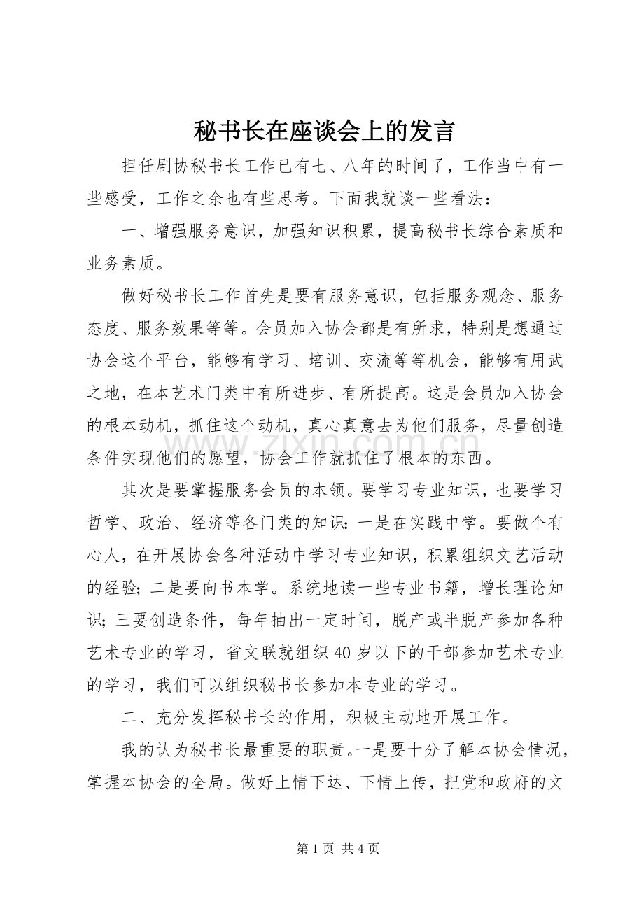 秘书长在座谈会上的发言稿.docx_第1页