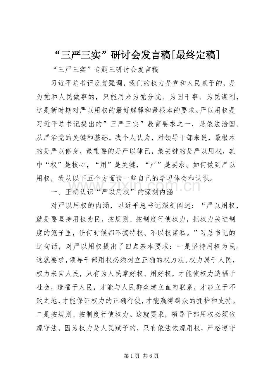 “三严三实”研讨会发言稿范文[最终定稿].docx_第1页