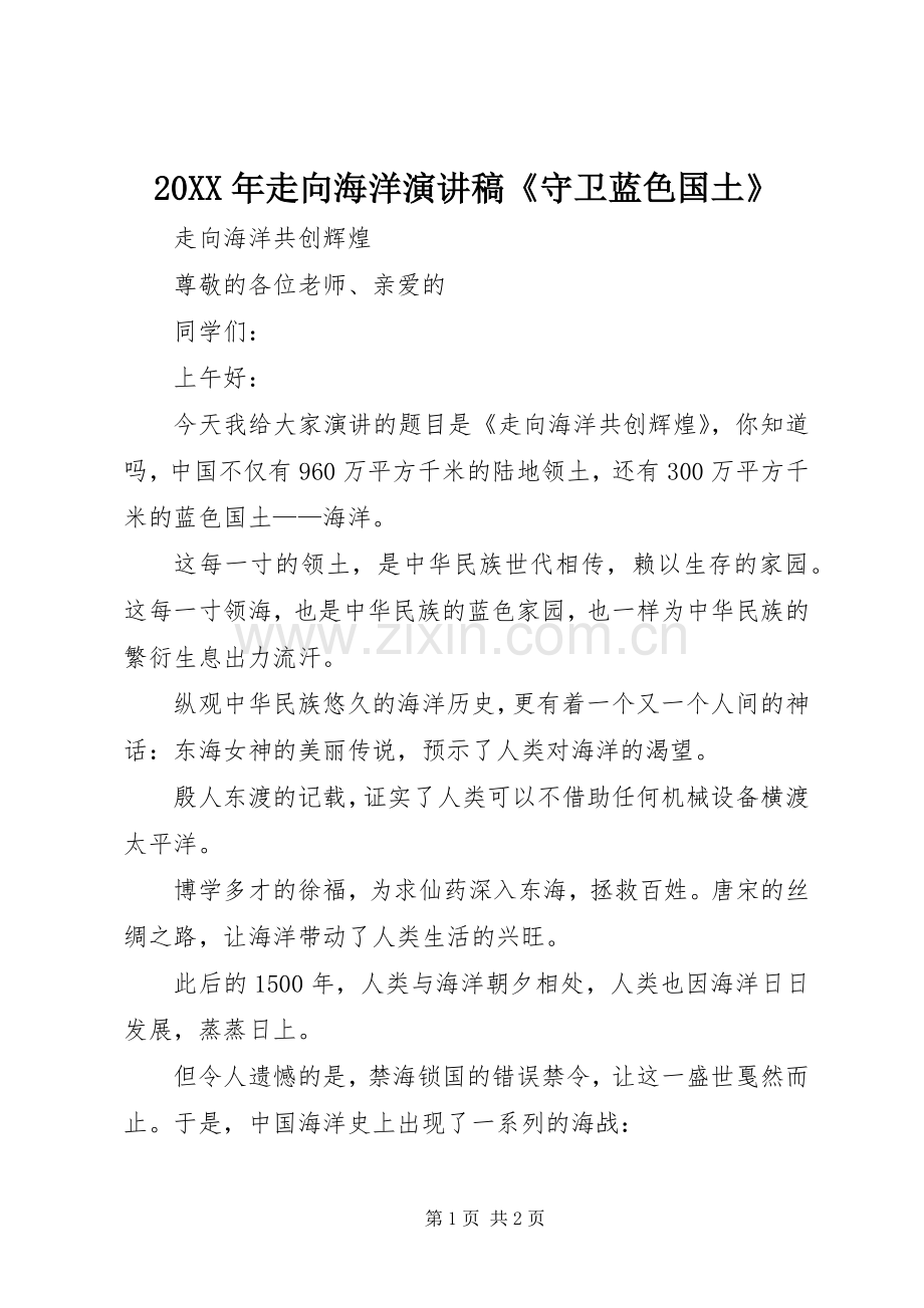 20XX年走向海洋演讲稿《守卫蓝色国土》.docx_第1页