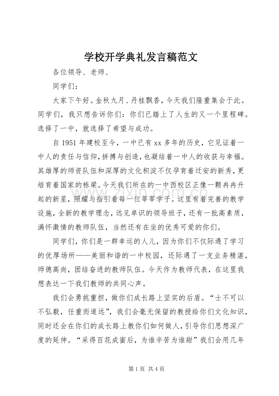 学校开学典礼发言范文.docx_第1页