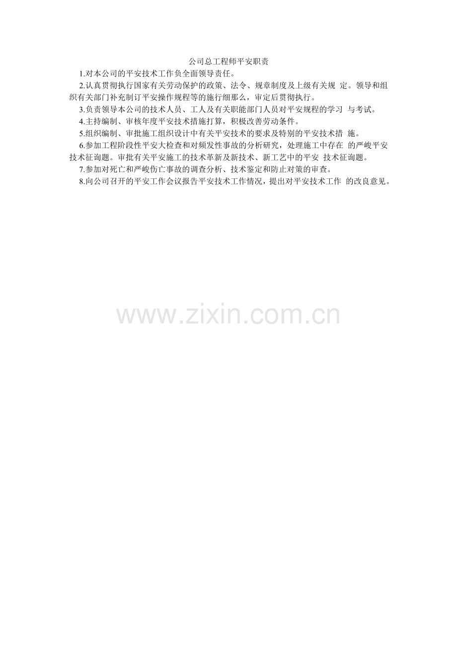 公司总工程师安全职责.doc_第1页