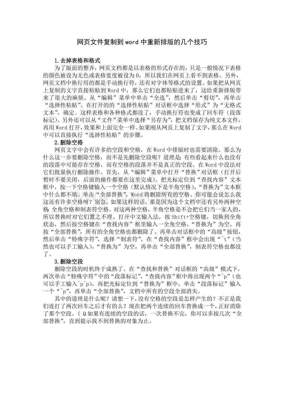网页文件复制到word中重新排版的几个技巧.doc_第1页