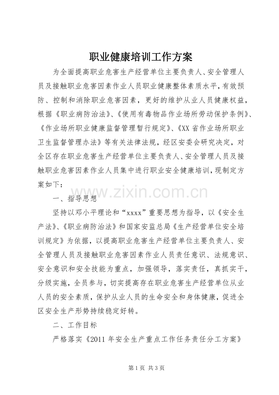 职业健康培训工作实施方案 .docx_第1页
