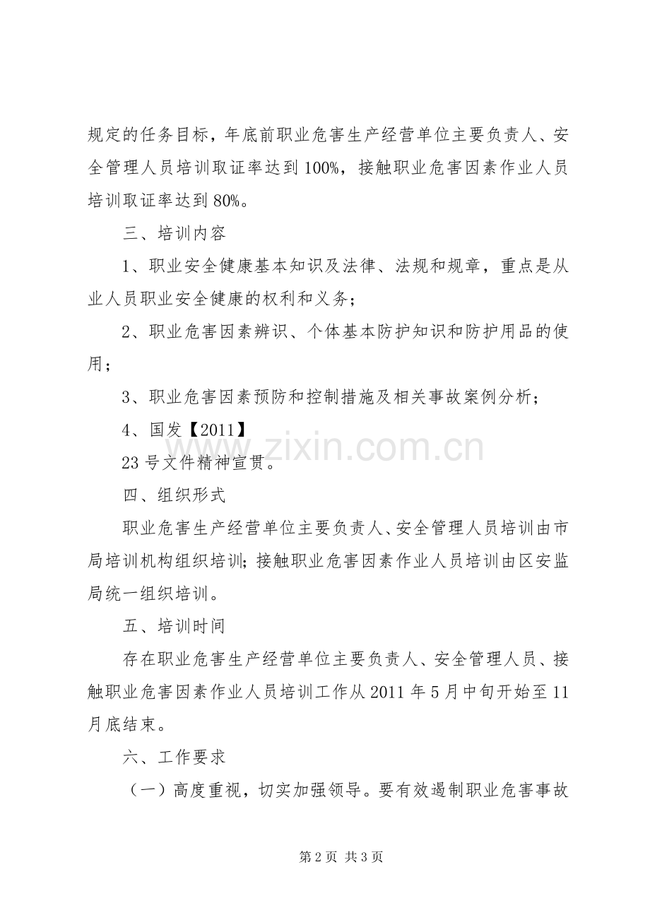 职业健康培训工作实施方案 .docx_第2页