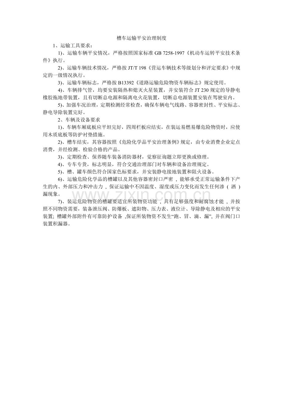 槽车运输安全管理制度.doc_第1页