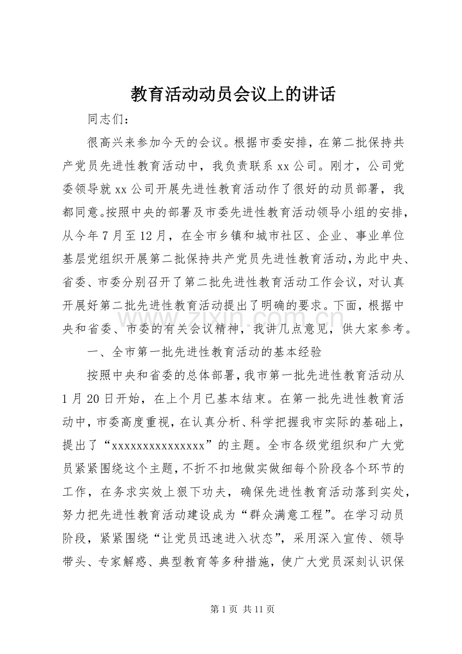 教育活动动员会议上的讲话.docx_第1页