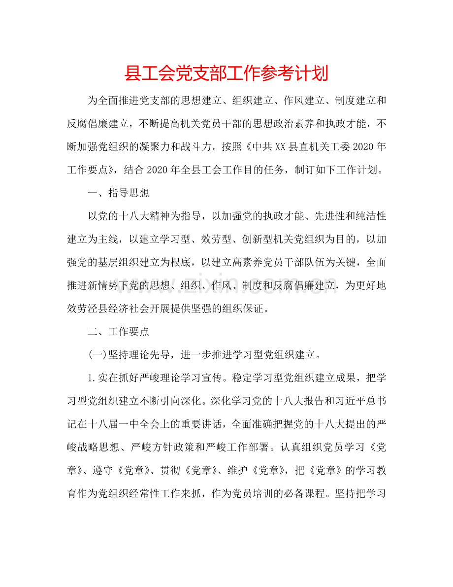 县工会党支部工作参考计划.doc_第1页